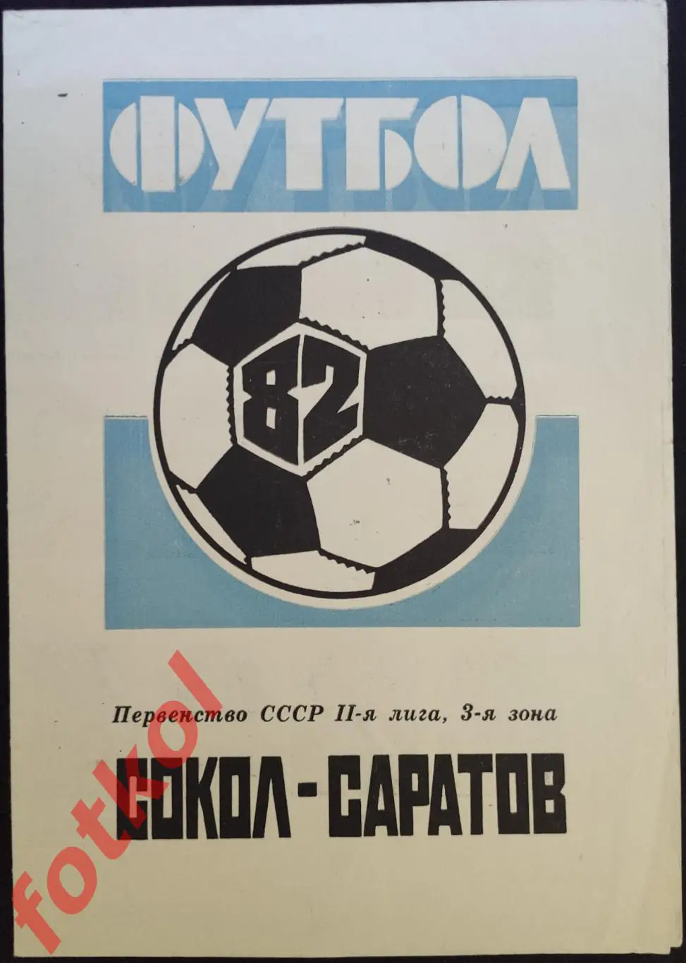 САРАТОВ Сокол 1982