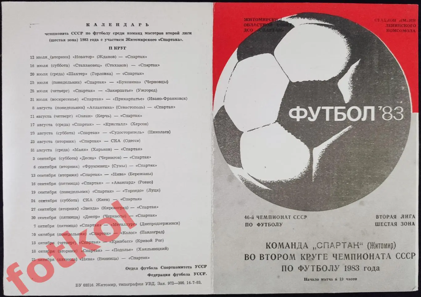 ЖИТОМИР Спартак 1983 2 круг - 1 ВИД