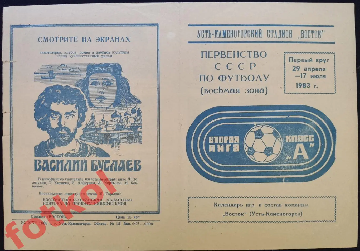 УСТЬ - КАМЕНОГОРСК Восток 1983 1 круг Фото игроков, календарь