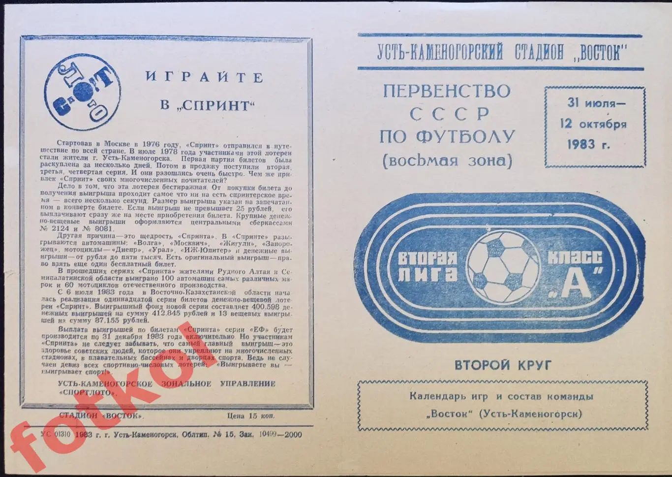 УСТЬ - КАМЕНОГОРСК Восток 1983 2 круг Фото игроков, календарь