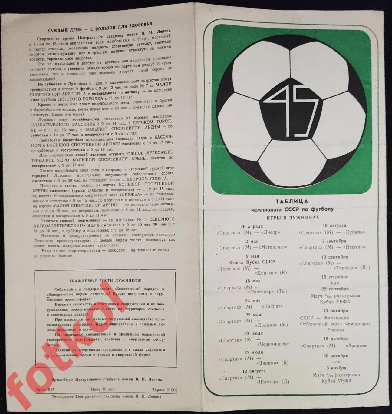 МОСКВА Лужники 1982 Календарь игр, шахматка