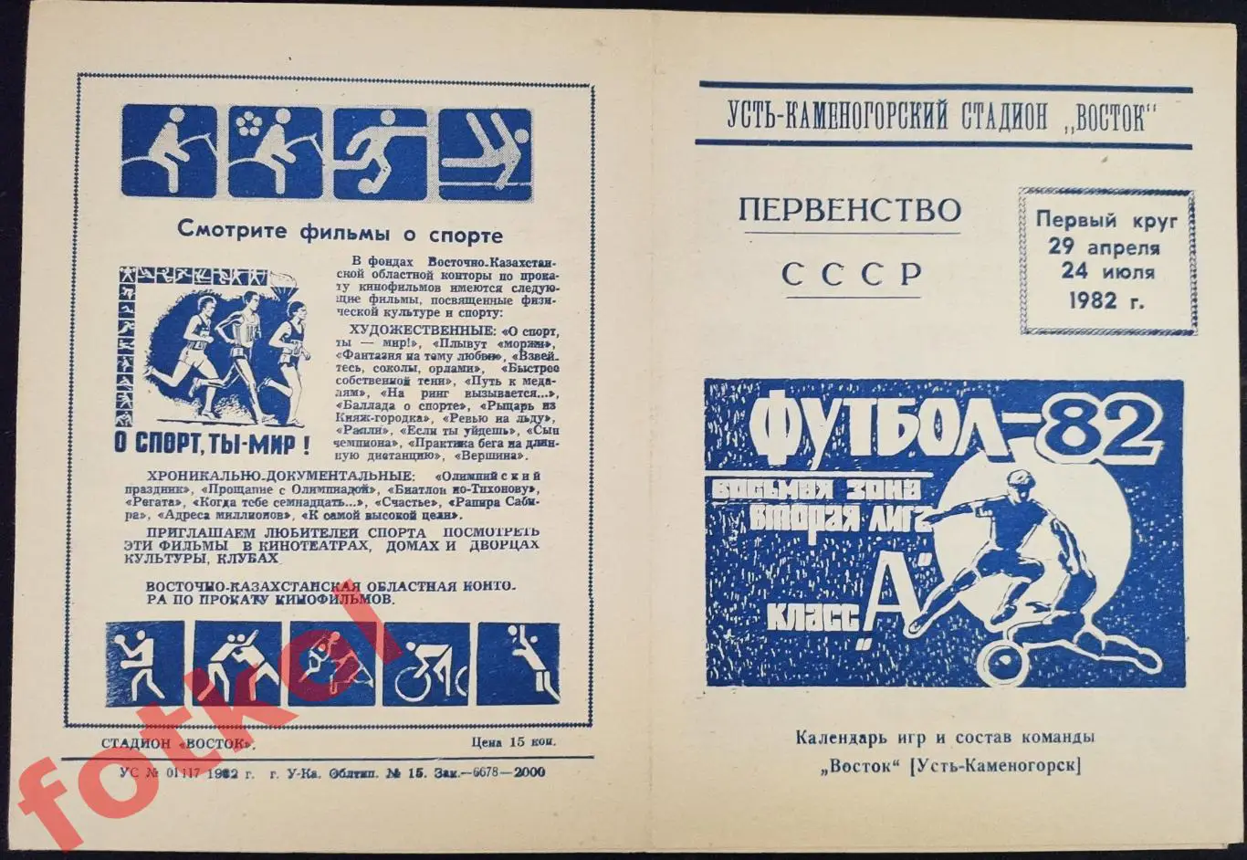 УСТЬ - КАМЕНОГОРСК Восток 1982 1 круг Фото игроков, календарь