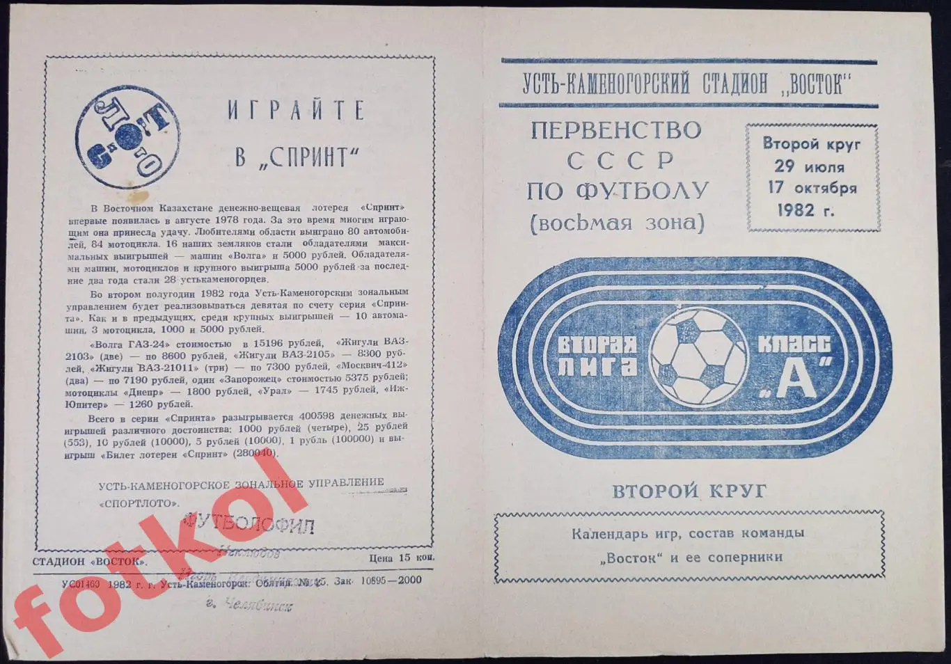 УСТЬ - КАМЕНОГОРСК Восток 1982 2 круг Фото игроков, календарь