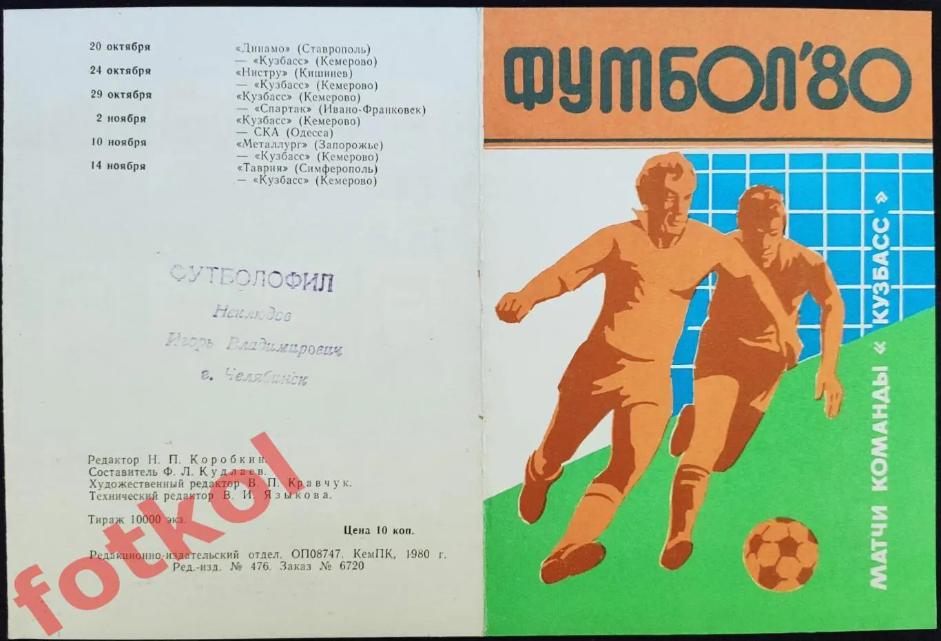 КЕМЕРОВО Кузбасс 1980 Фото игроков, календарь игр 1 и 2 круг