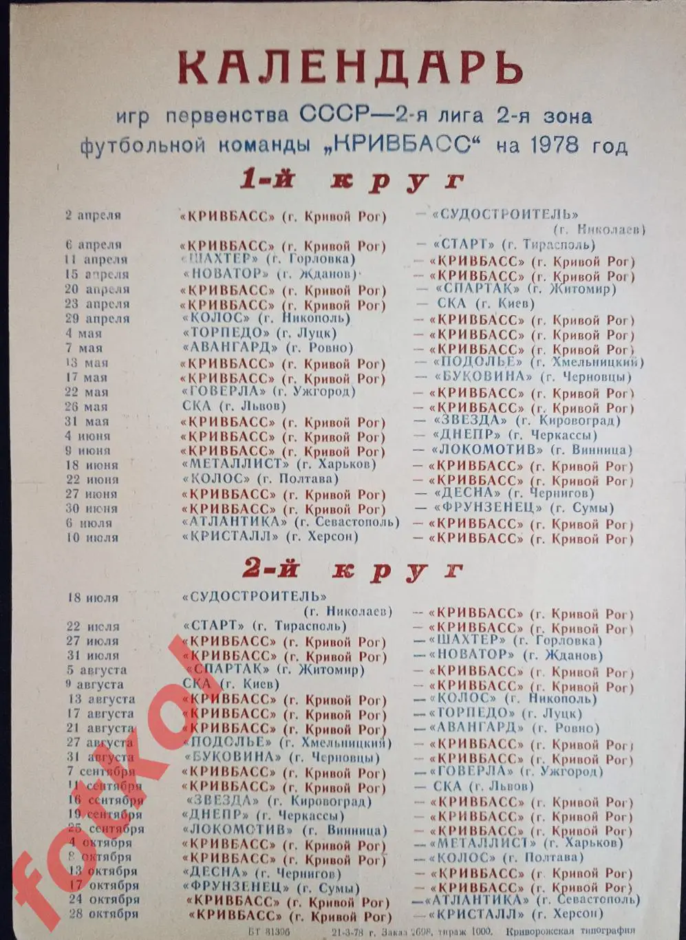 КРИВОЙ РОГ Кривбасс 1978 Лист Календарь игр