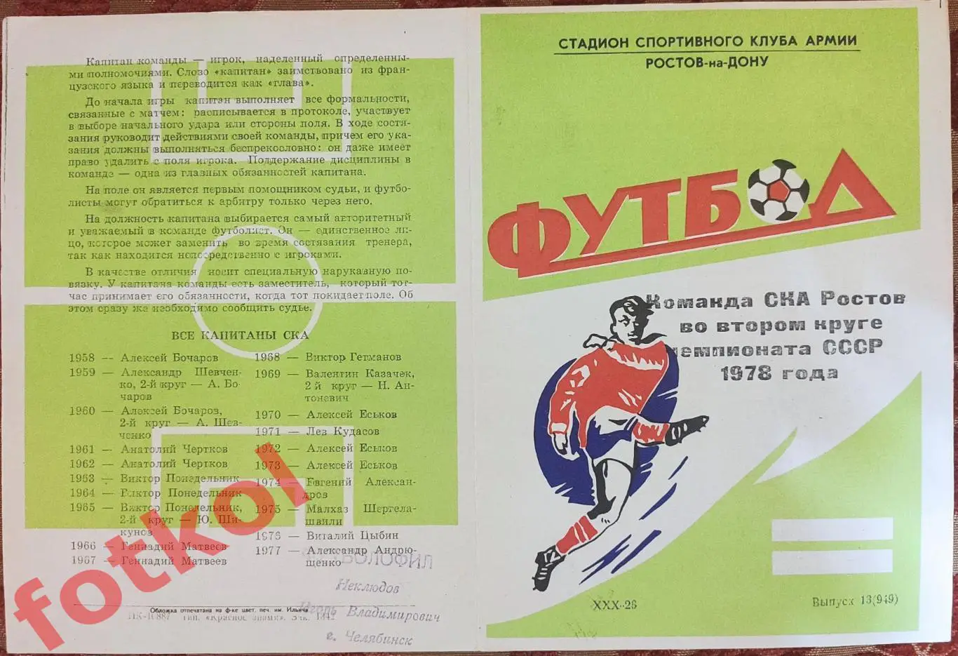 РОСТОВ - на - ДОНУ СКА 1978 2 круг