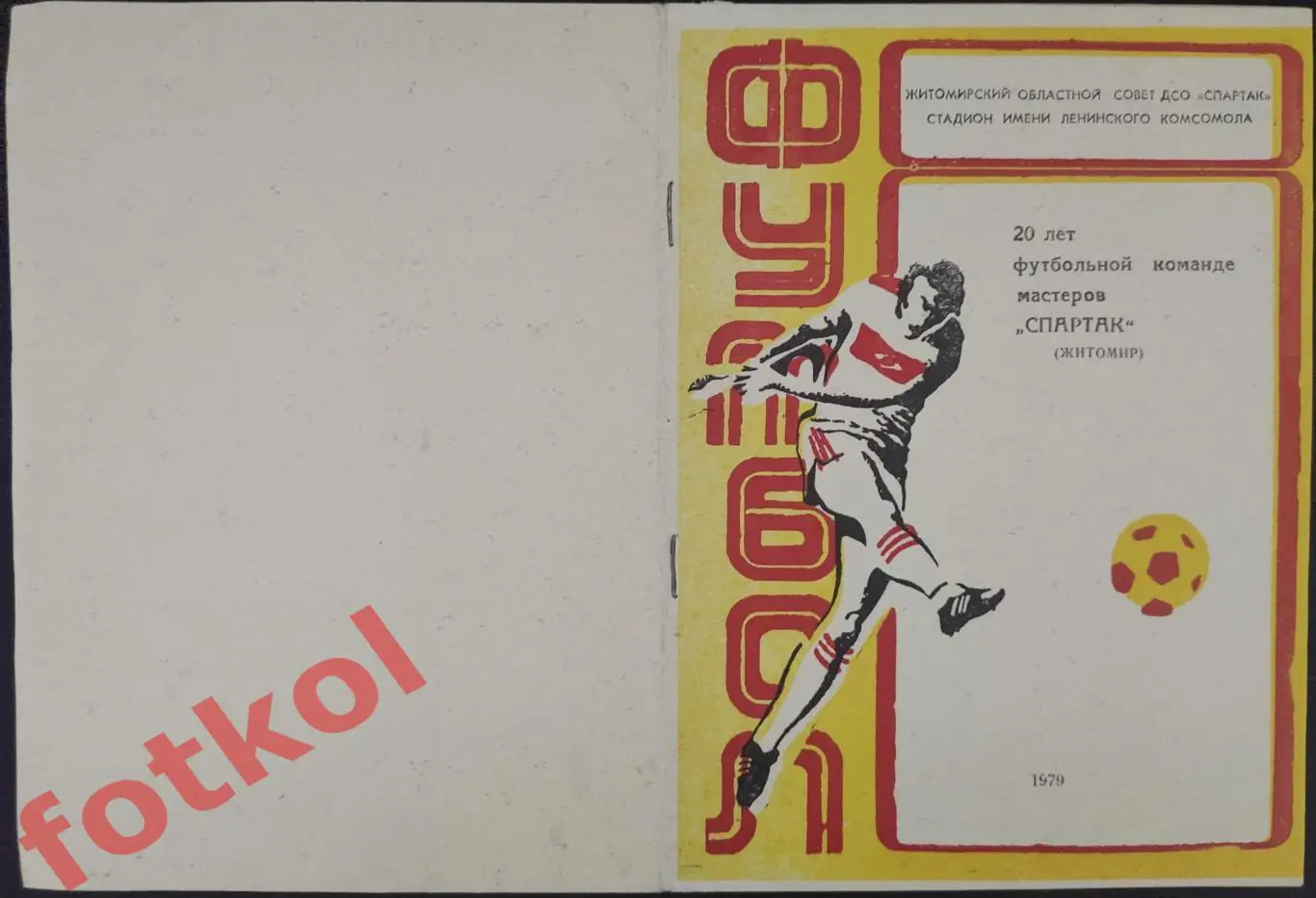 ЖИТОМИР 1979 Спартак 20 лет команде