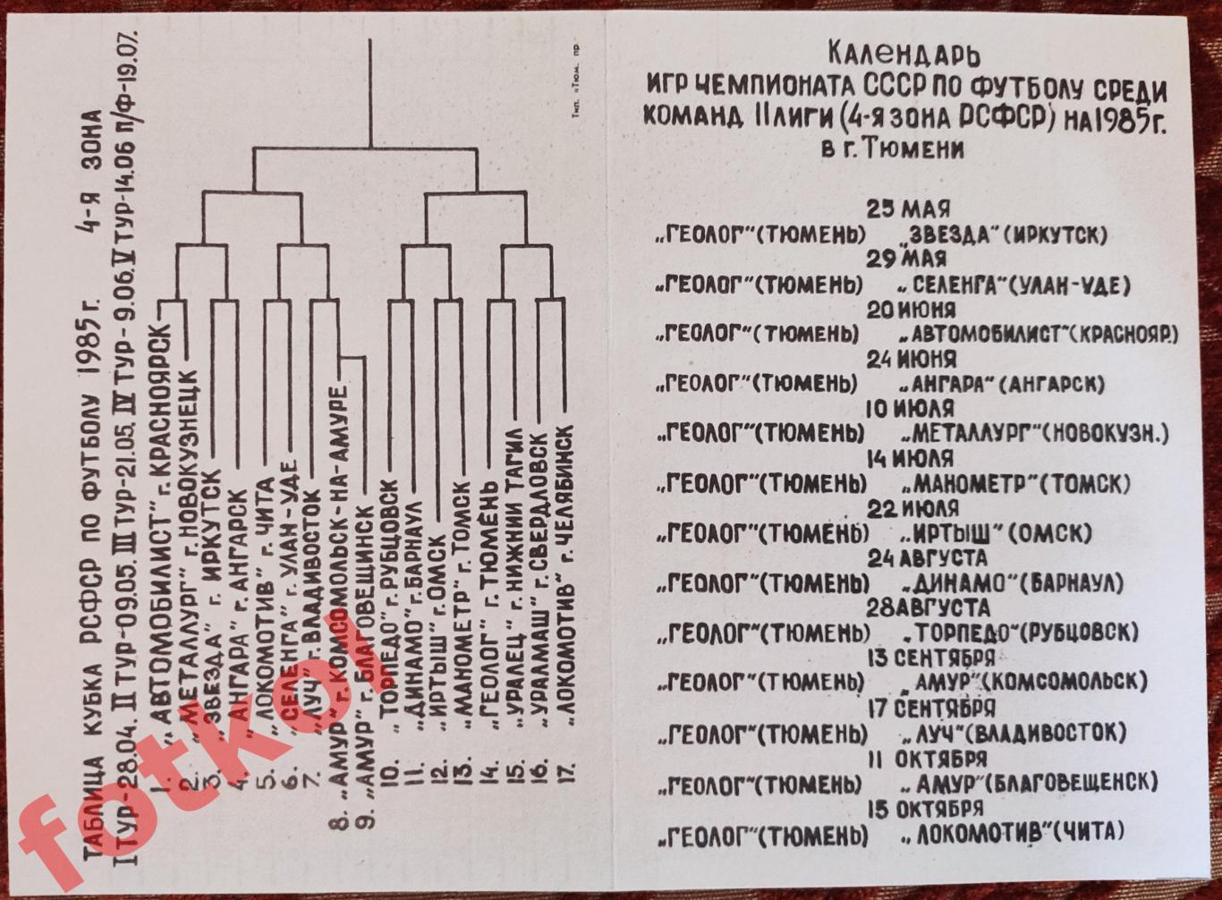 ТЮМЕНЬ 1985 Лист Календарь игр ДОМ + ВЫЕЗД, шахматка