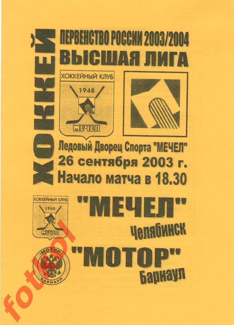 МЕЧЕЛ Челябинск - МОТОР Барнаул 26.09.2003