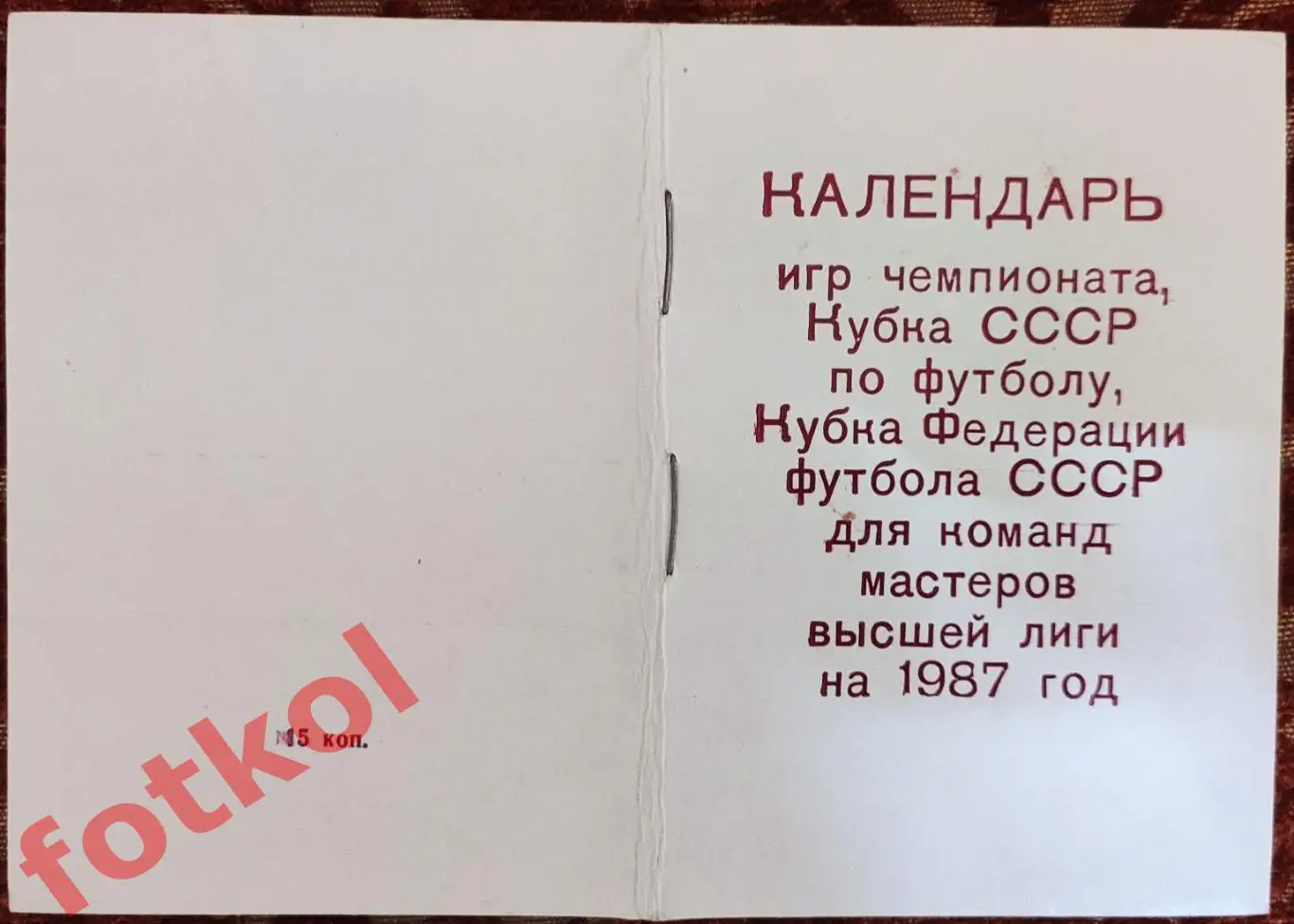 Киев 1987 Календарь игр