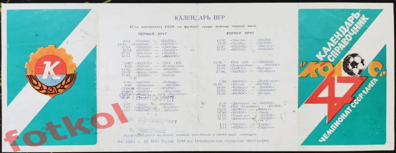 НИКОПОЛЬ Колос 1984