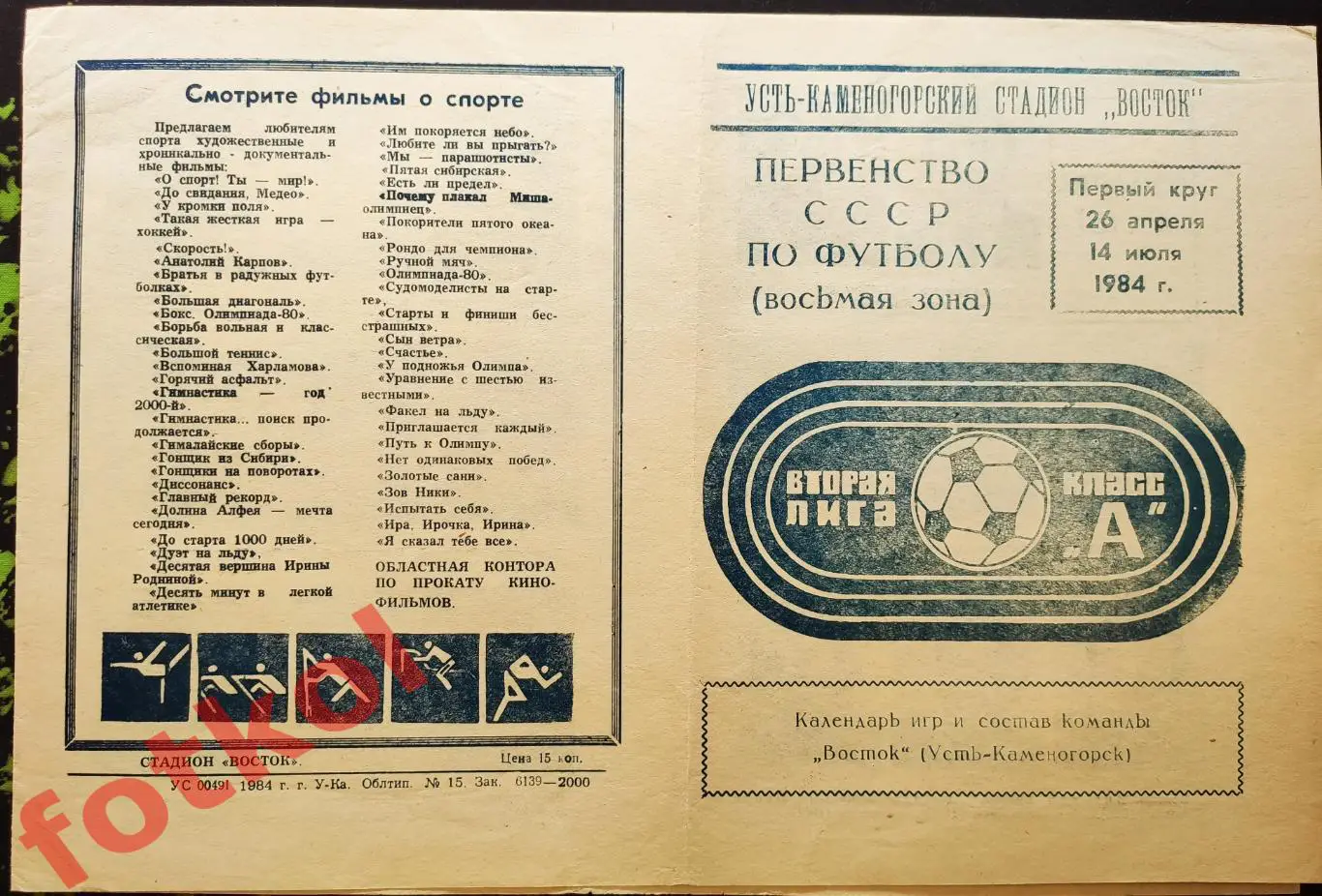 Усть - КАМЕНОГОРСК Восток 1984 1 круг