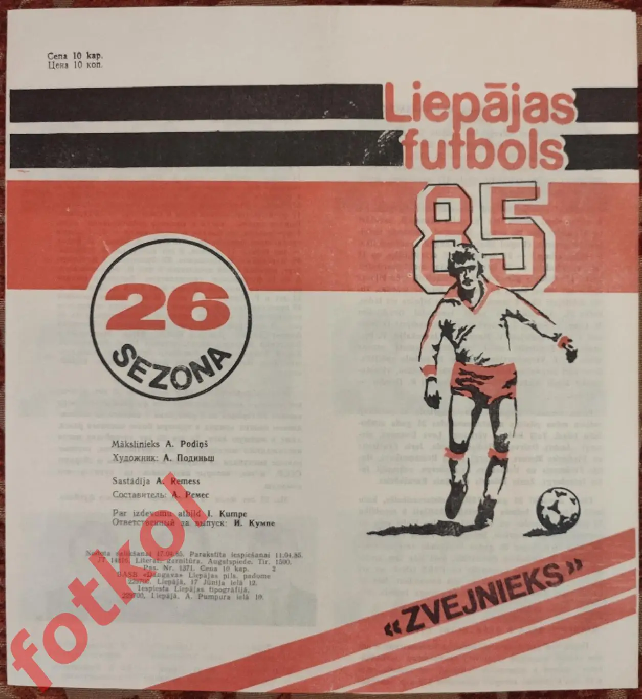 ЛИЕПАЯ Звейниекс 1985 Фото игроков, календарь