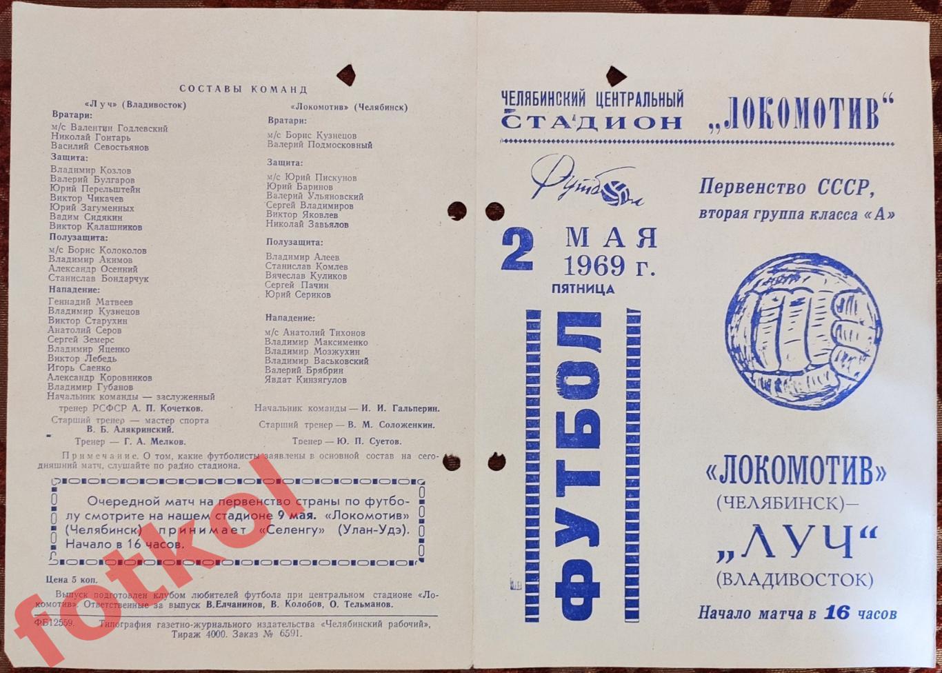 ЛОКОМОТИВ Челябинск - ЛУЧ Владивосток 02.05.1969