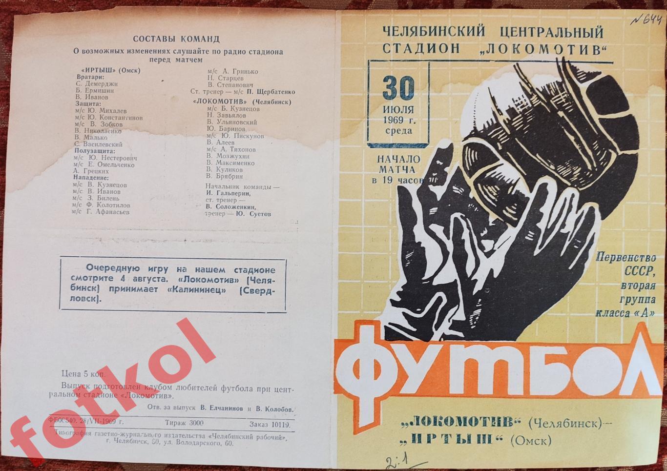 ЛОКОМОТИВ Челябинск - ИРТЫШ Омск 30.07.1969