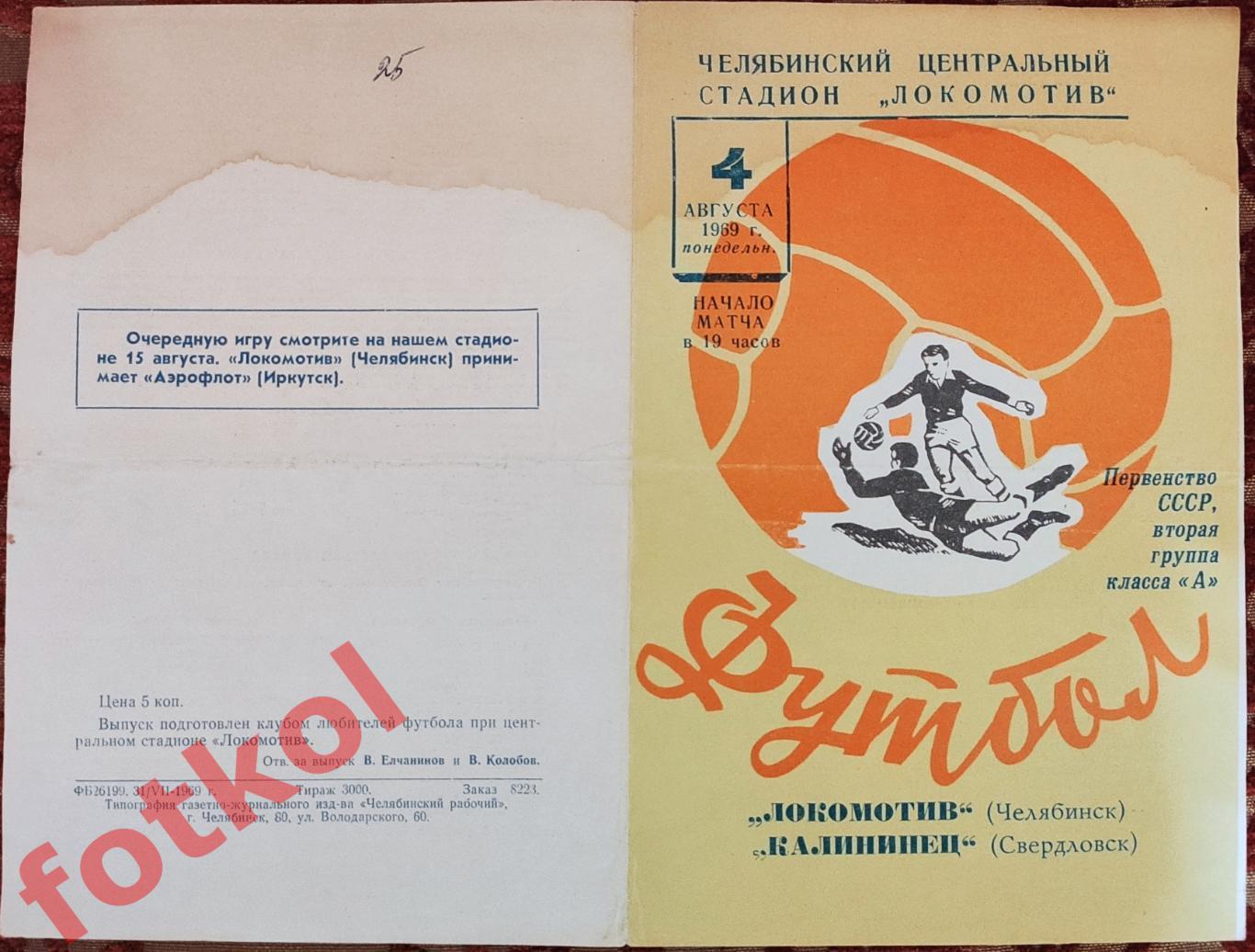 ЛОКОМОТИВ Челябинск - КАЛИНИНЕЦ Свердловск 04.08.1969