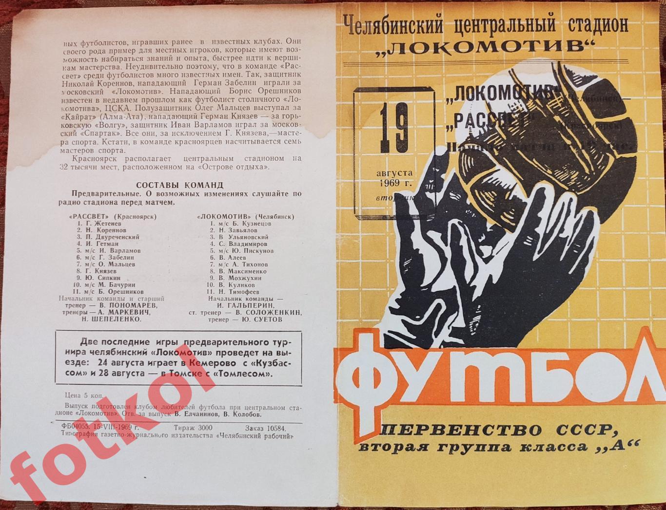 ЛОКОМОТИВ Челябинск - РАССВЕТ Красноярск 19.08.1969