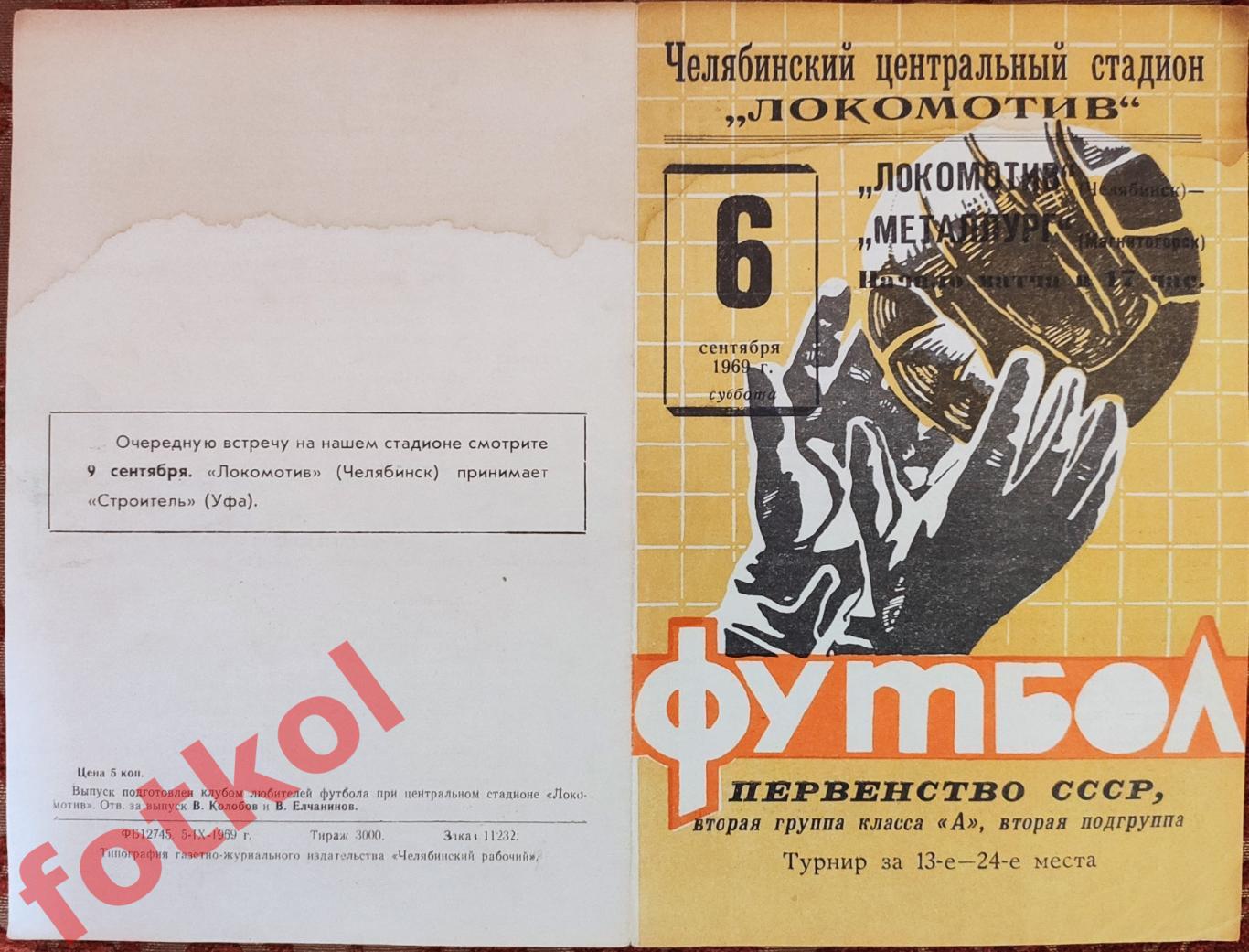 ЛОКОМОТИВ Челябинск - МЕТАЛЛУРГ Магнитогорск 06.09.1969