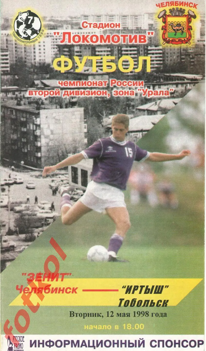 ЗЕНИТ Челябинск - ИРТЫШ Тобольск 12.05.1998