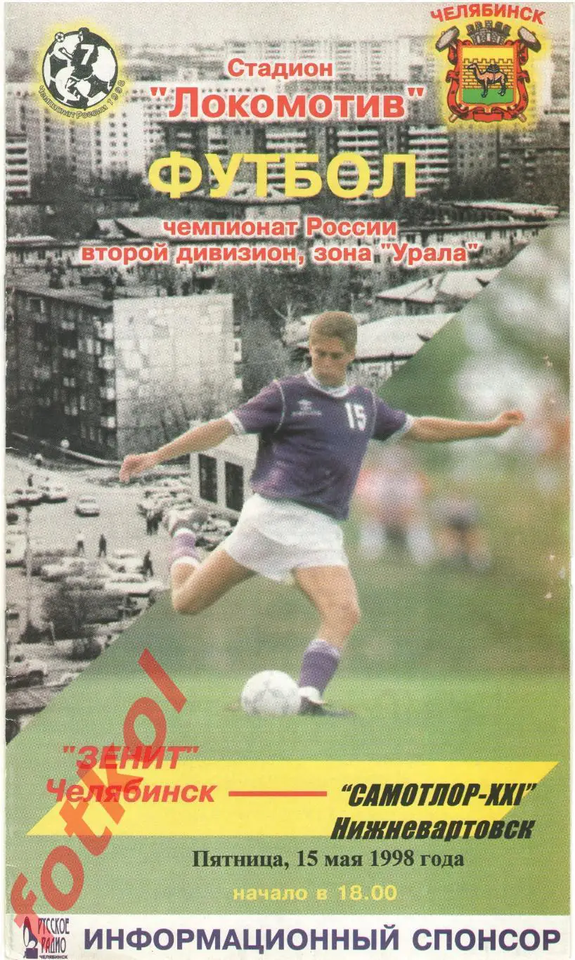 ЗЕНИТ Челябинск - САМОТЛОР Нижневартовск 15.05.1998