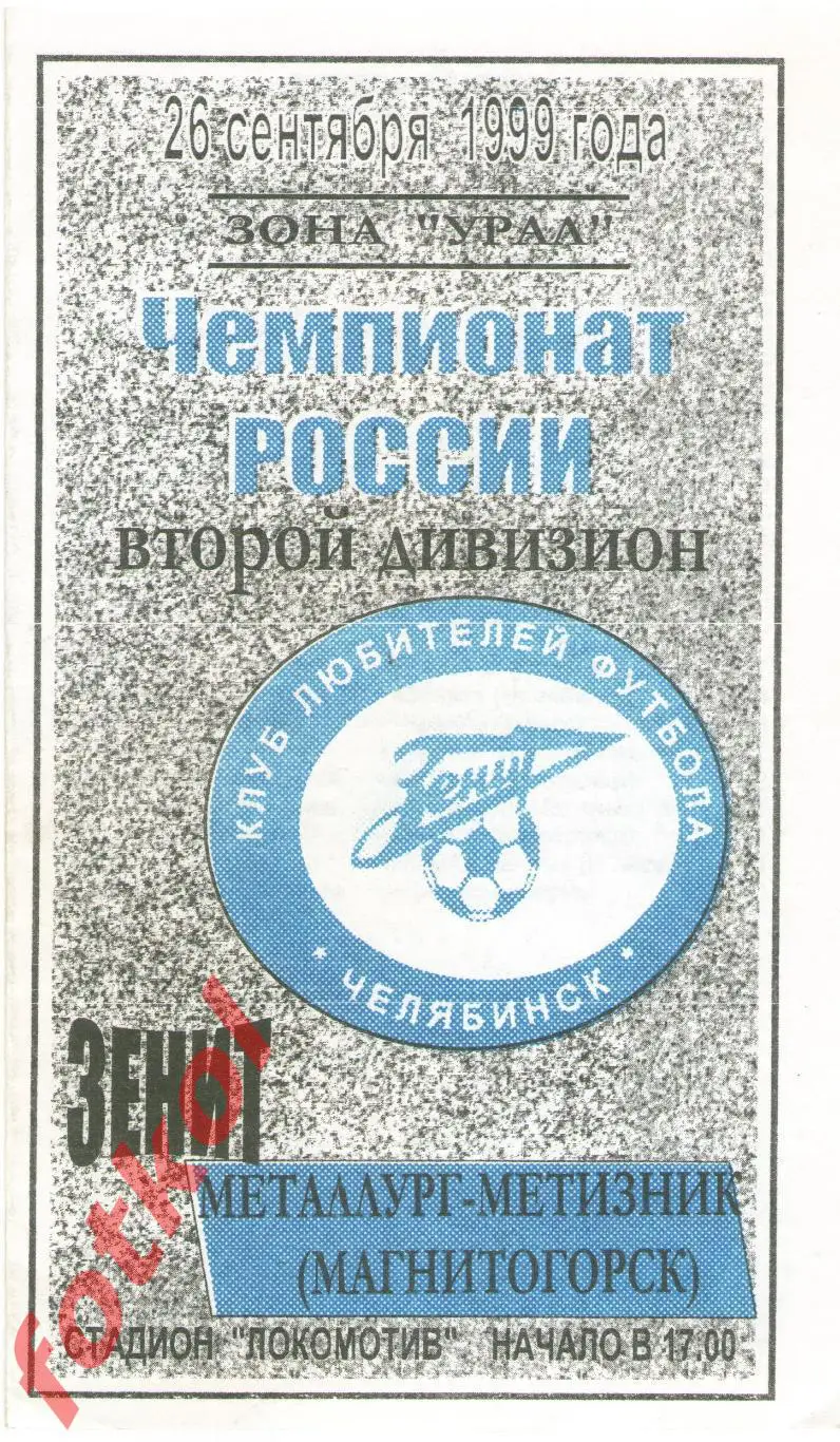 ЗЕНИТ Челябинск - МЕТАЛЛУРГ - МЕТИЗНИК Магнитогорск 26.09.1999