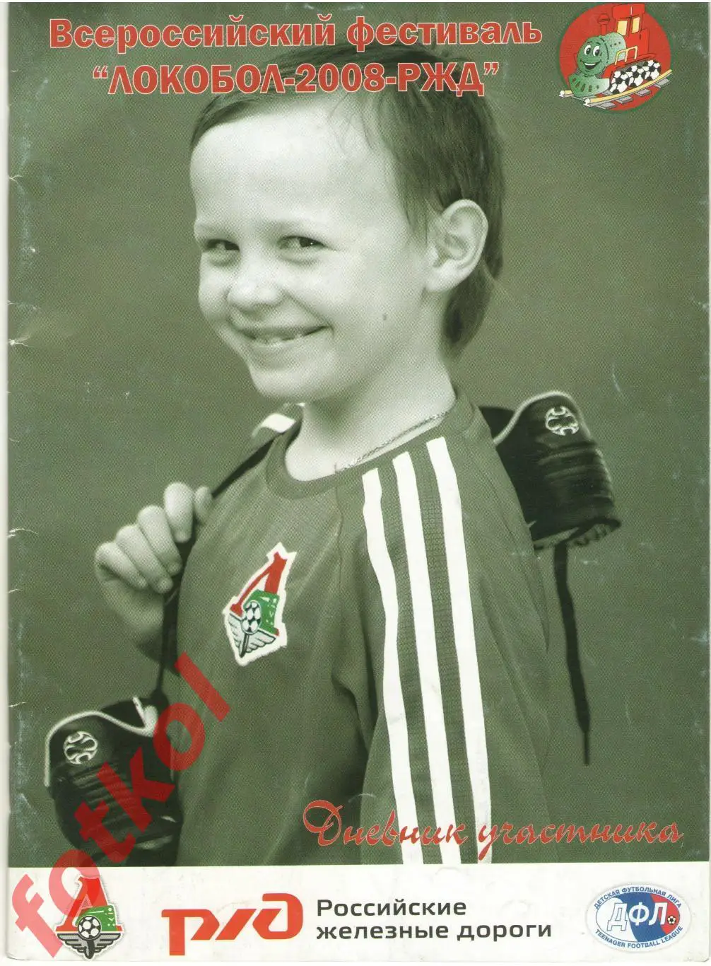 Фестиваль ЛОКОБОЛ-2008-РЖД Москва