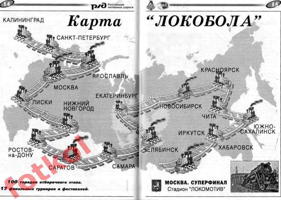 Фестиваль ЛОКОБОЛ-2008-РЖД Москва 1