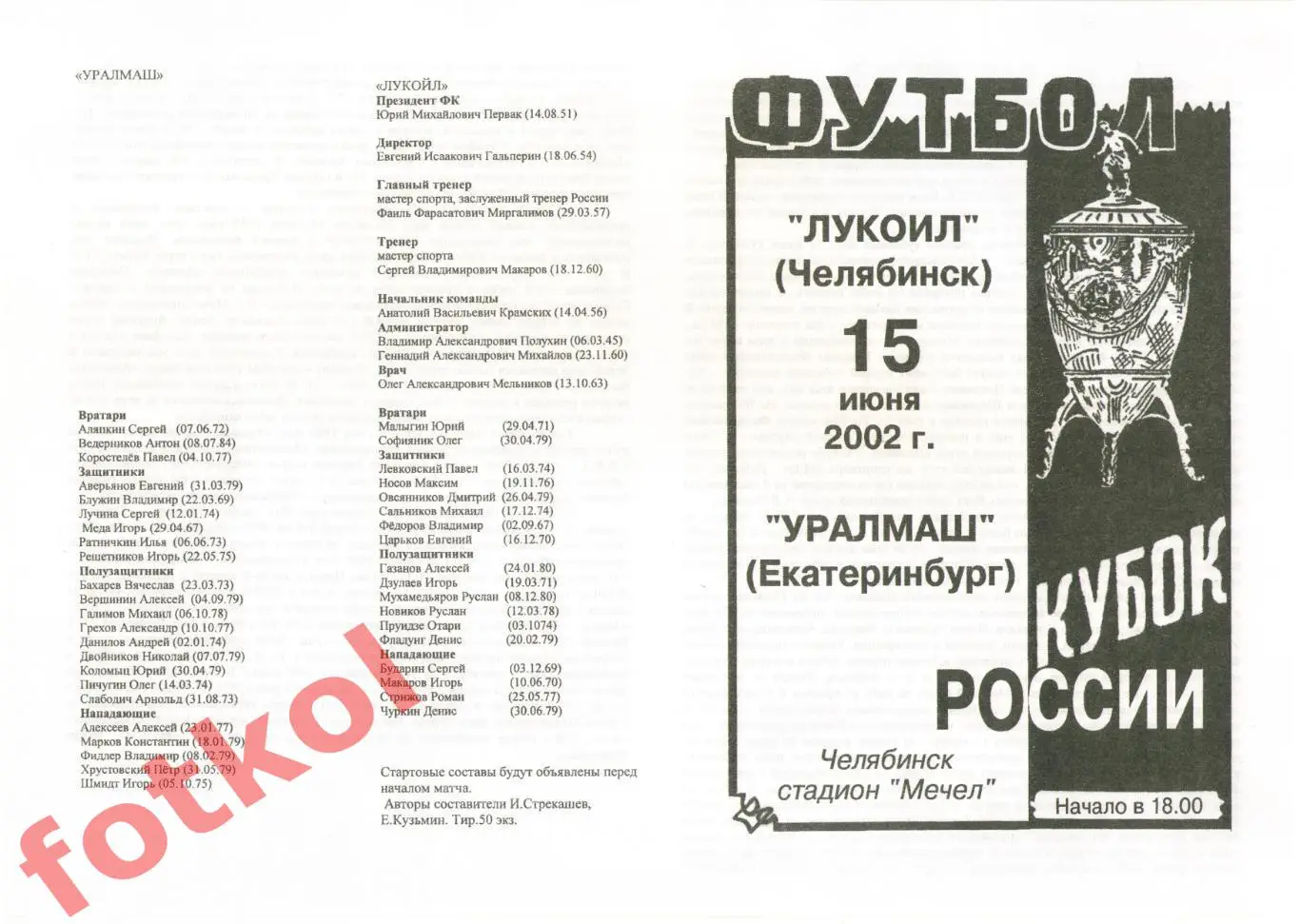 ЛУКОЙЛ Челябинск - УРАЛмаш Екатеринбург 15.06.2002 КУБОК России 1/64