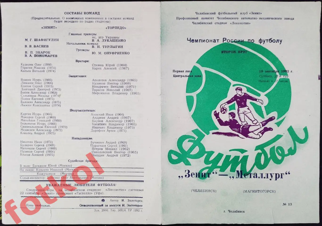 ЗЕНИТ Челябинск - МЕТАЛЛУРГ Магнитогорск 19.09.1992