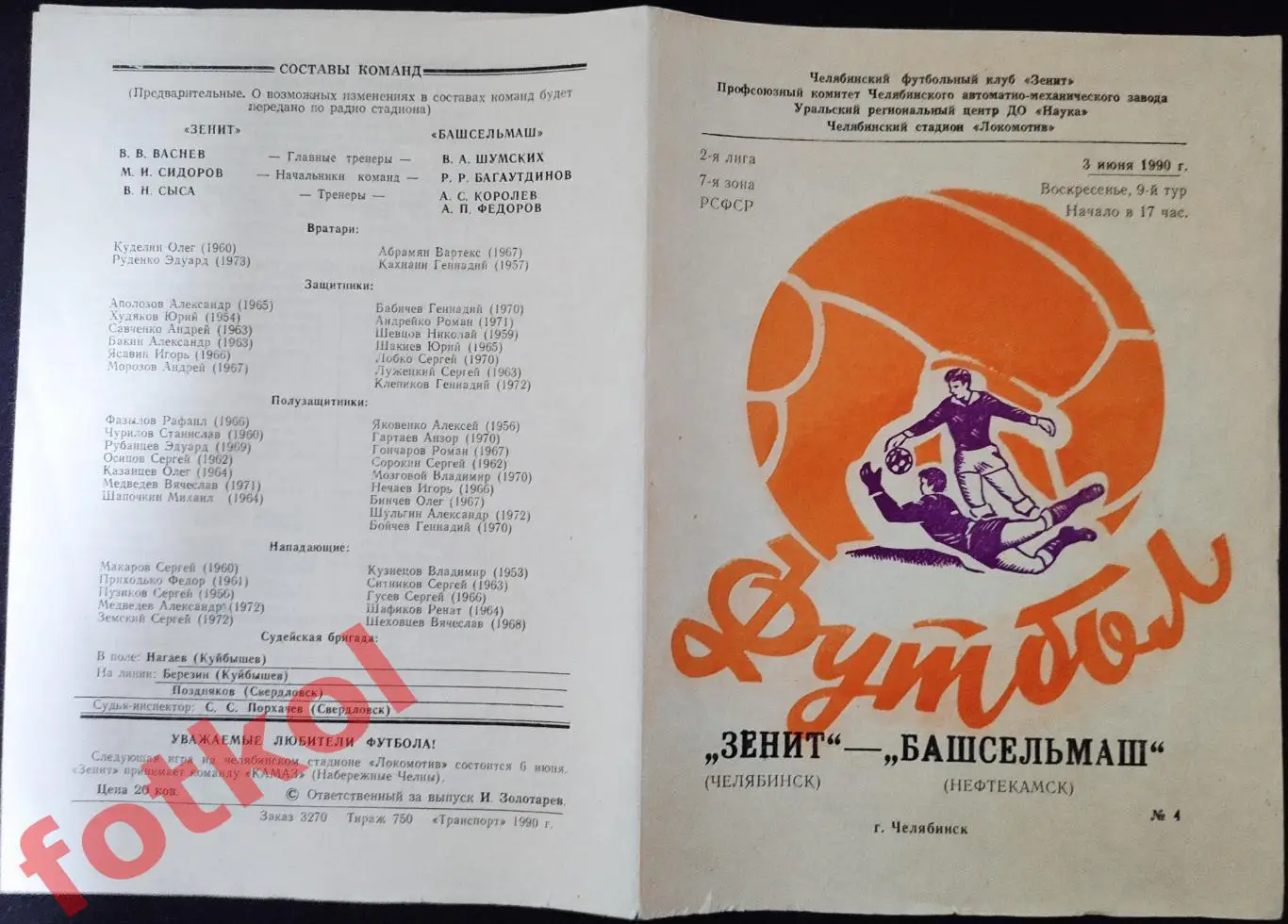 ЗЕНИТ Челябинск - БАШСЕЛЬМАШ Нефтекамск 03.06.1990