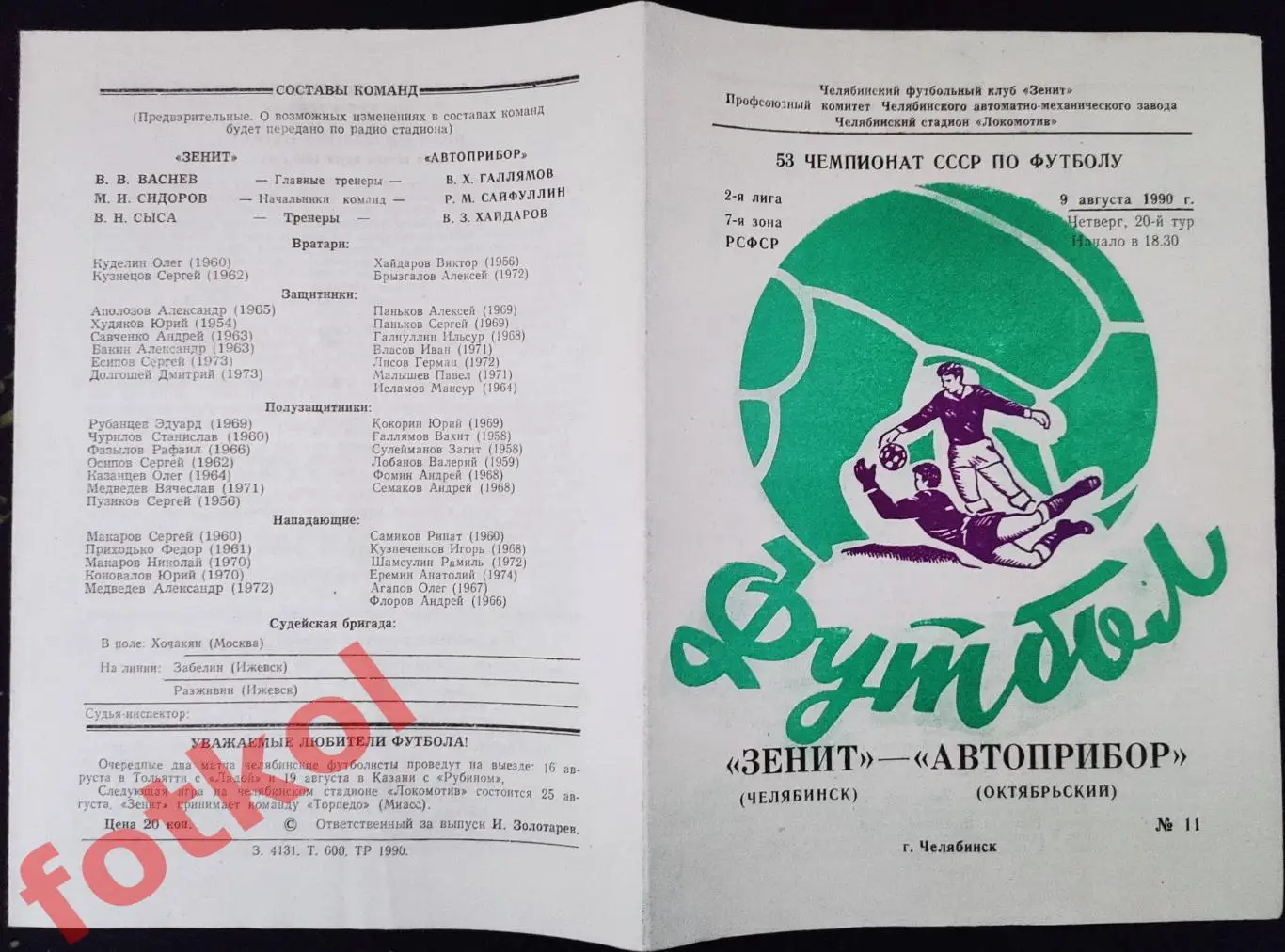 ЗЕНИТ Челябинск - АВТОПРИБОР Октябрьский 09.08.1990