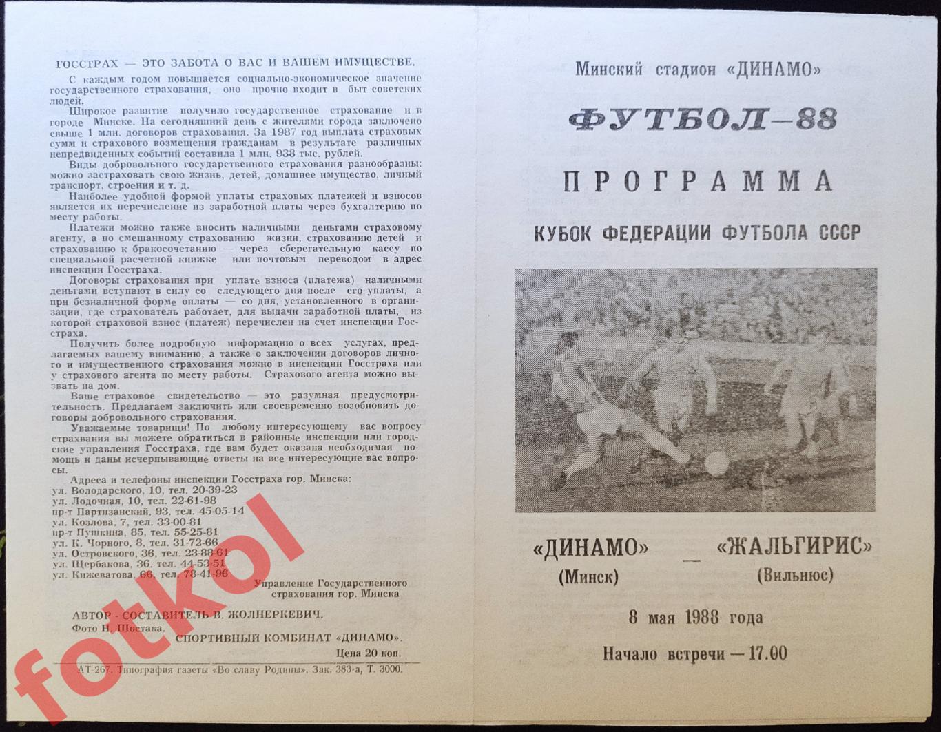 ДИНАМО Минск - ЖАЛЬГИРИС Вильнюс 08.05.1988 КУБОК Футбольного Союза