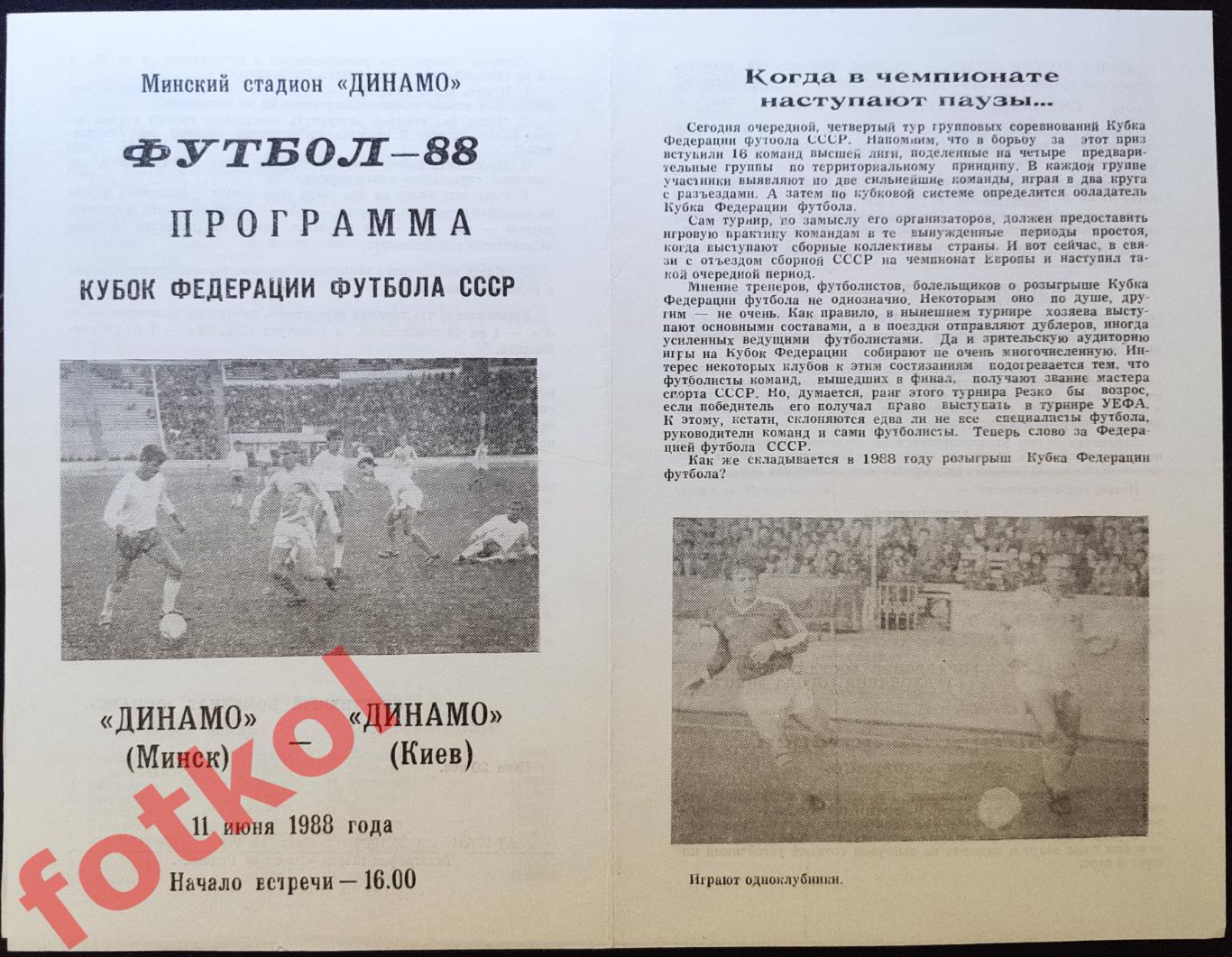 ДИНАМО Минск - ДИНАМО Киев 11.06.1988 КУБОК Футбольного Союза