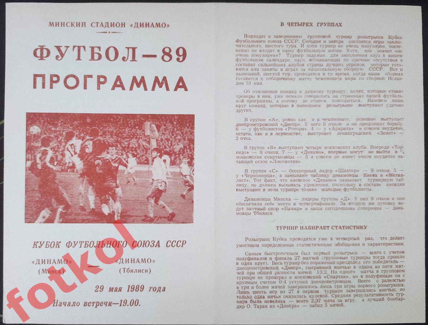 ДИНАМО Минск - ДИНАМО Тбилиси 29.05.1989 КУБОК Футбольного Союза