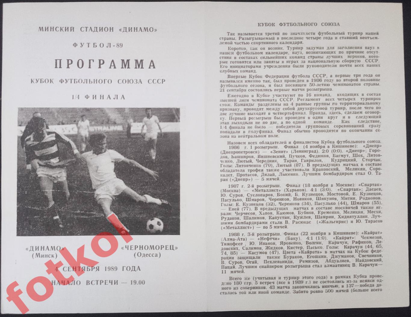 ДИНАМО Минск - ЧЕРНОМОРЕЦ Одесса 04.09.1989 КУБОК Футбольного Союза 1/4 финала