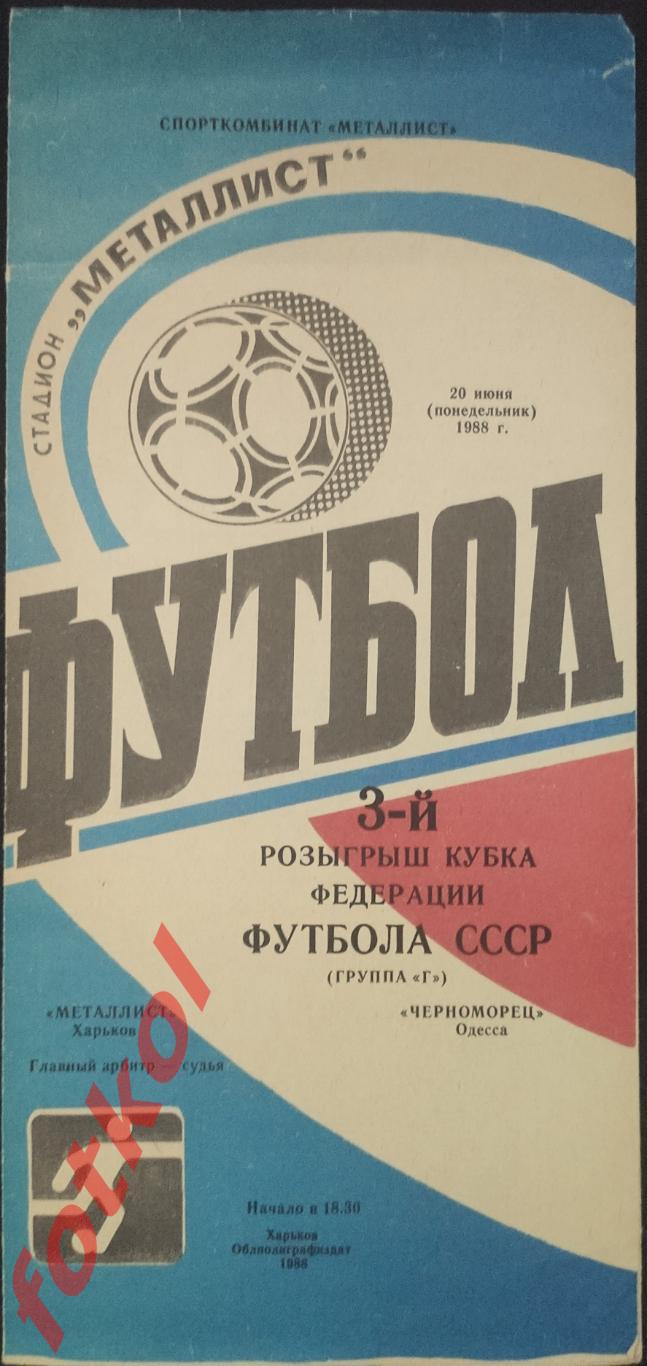 МЕТАЛЛИСТ Харьков - ЧЕРНОМОРЕЦ Одесса 20.06.1988 КУБОК Федерации Футбола