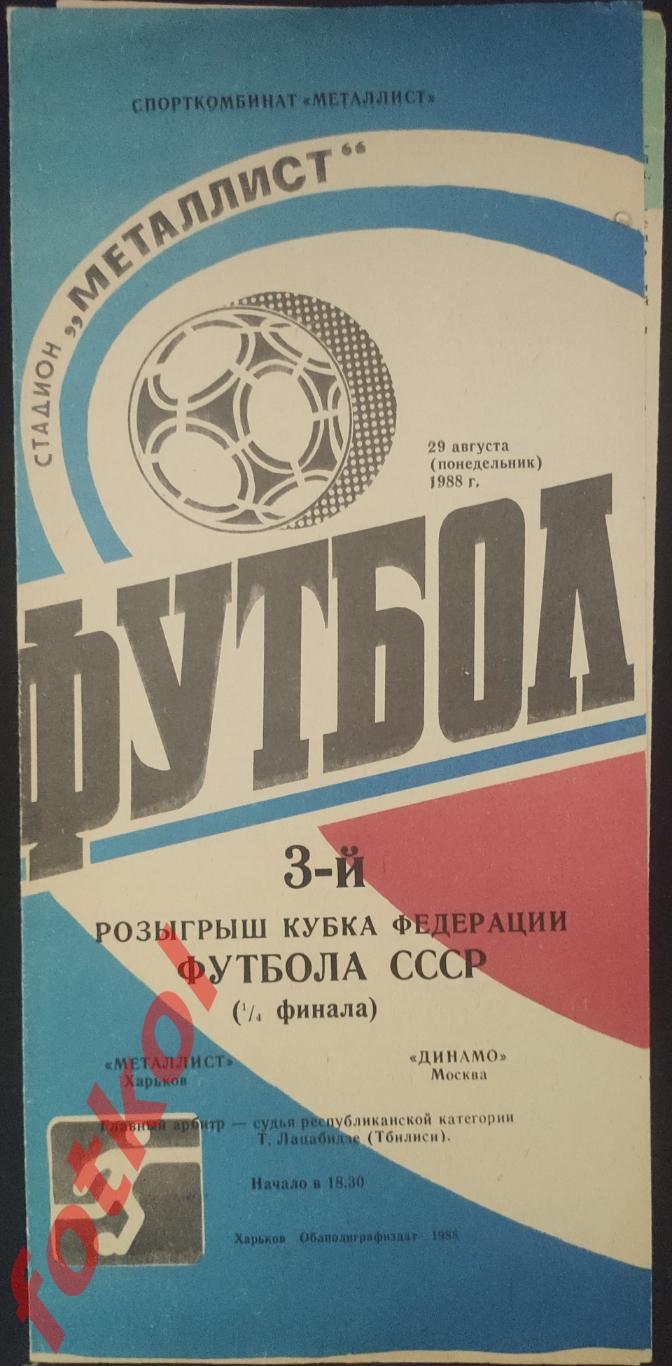 МЕТАЛЛИСТ Харьков - ДИНАМО Москва 29.08.1988 КУБОК Федерации Футбола 1/4 финала