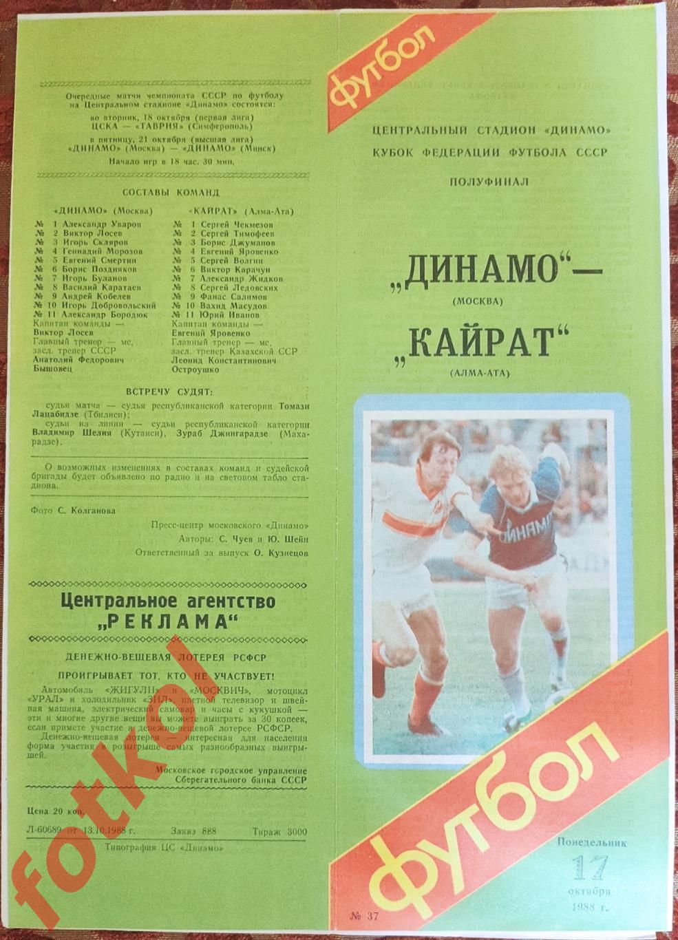 ДИНАМО Москва - КАЙРАТ Алма - Ата 17.10.1988 КУБОК Федерации Футбола