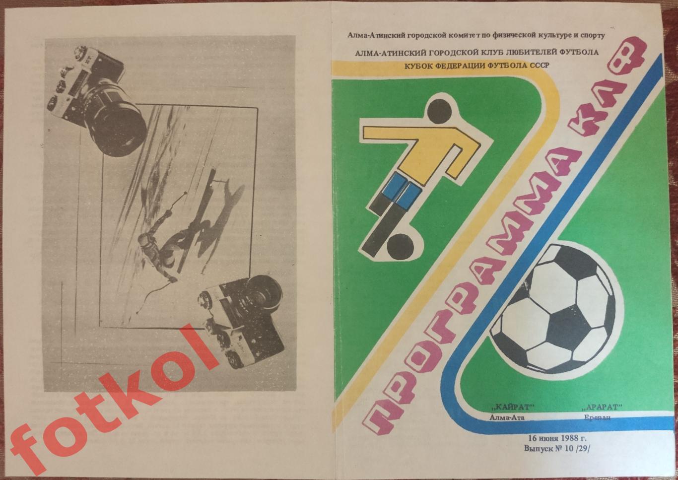 КАЙРАТ Алма - Ата - АРАРАТ Ереван 16.06.1988 КУБОК Федерации Футбола