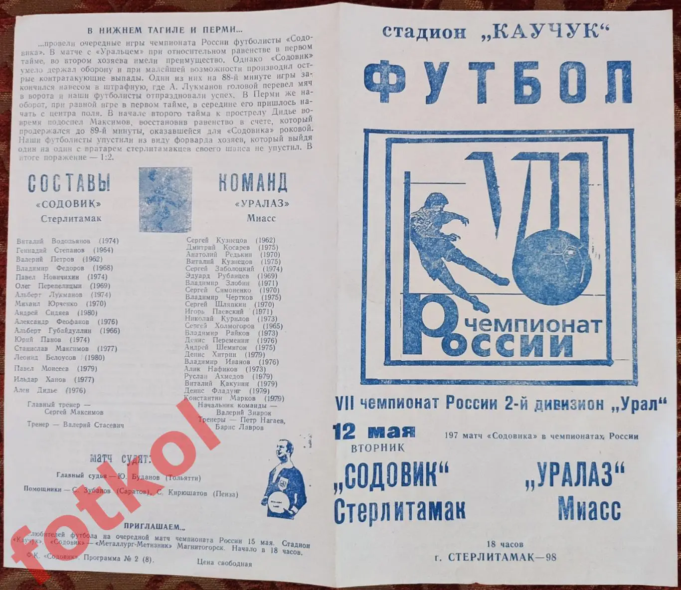 СОДОВИК Стерлитамак - УРАЛАЗ Миасс 12.05.1998