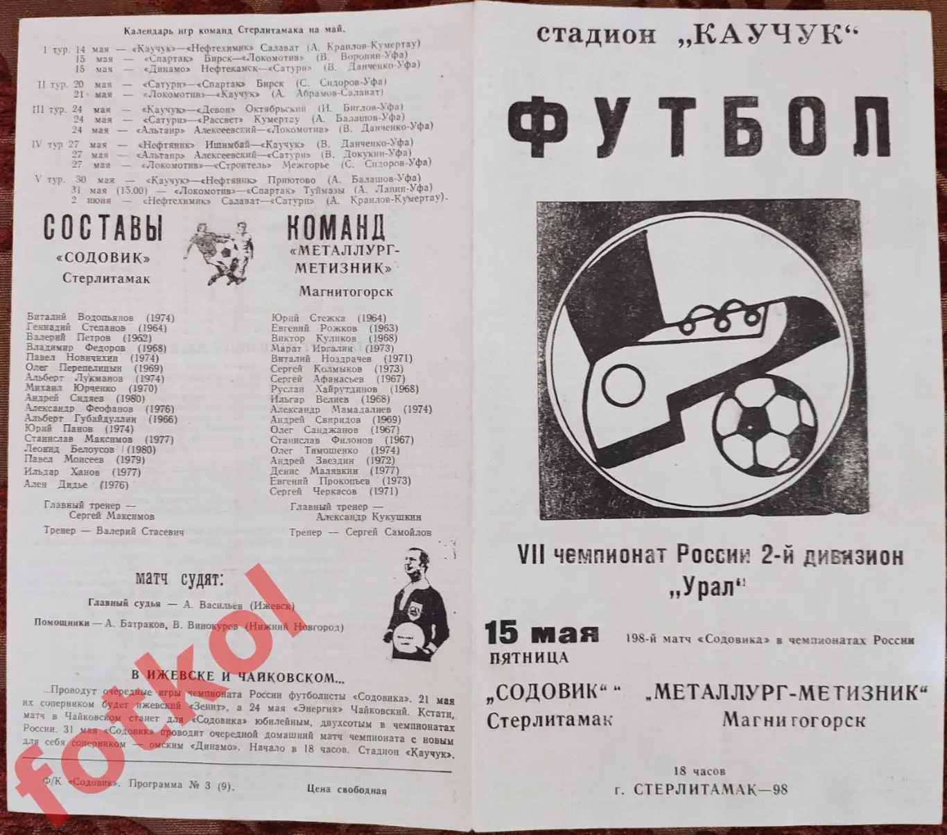 СОДОВИК Стерлитамак - МЕТАЛЛУРГ - МЕТИЗНИК Магнитогорск 15.05.1998