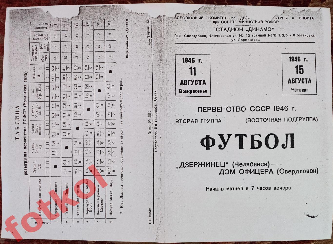 ДОМ ОФИЦЕРА - ДО Свердловск - ДЗЕРЖИНЕЦ Челябинск 11 - 15.08.1946