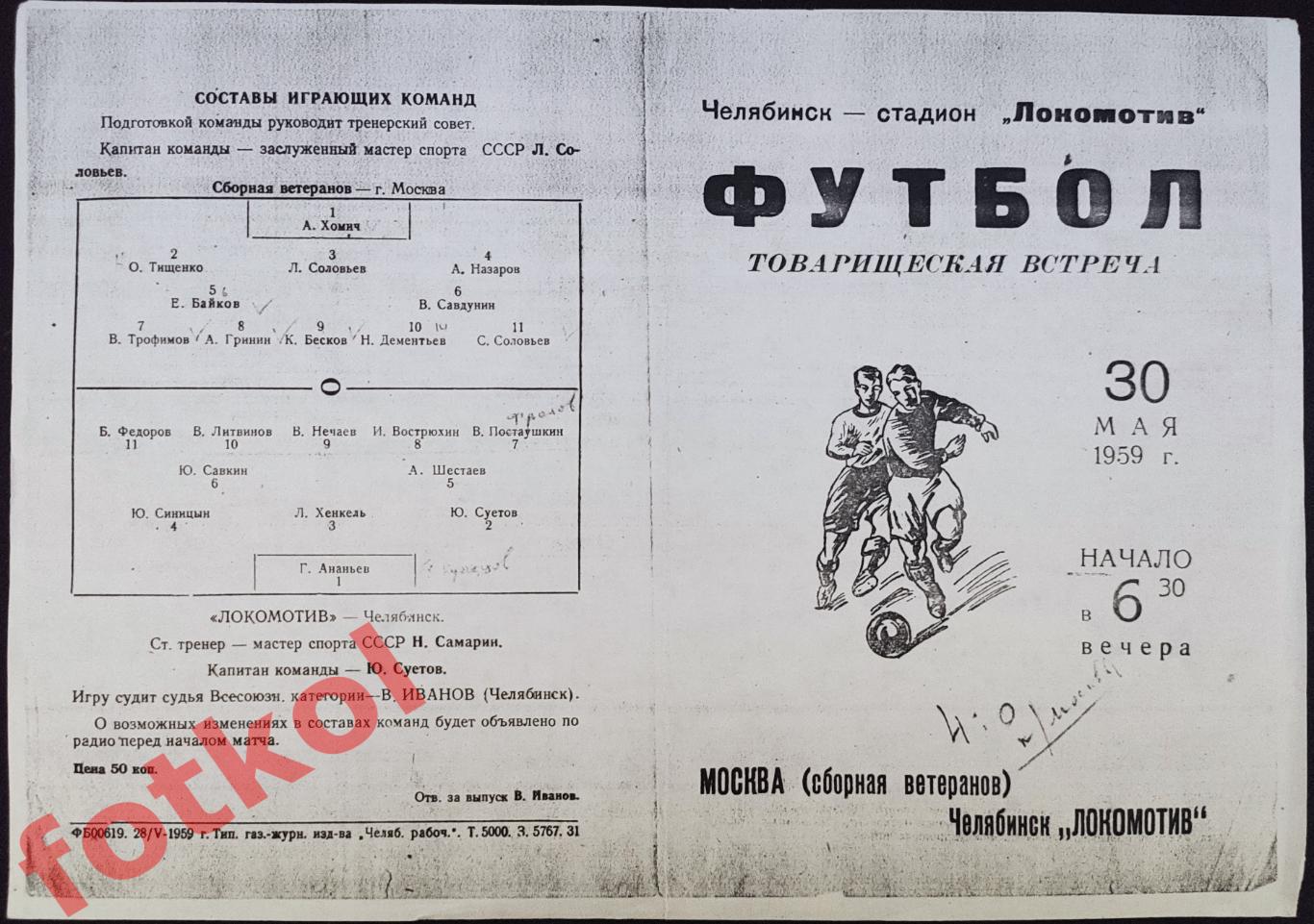 ЛОКОМОТИВ Челябинск - МОСКВА ветераны Сборная 30.05.1959