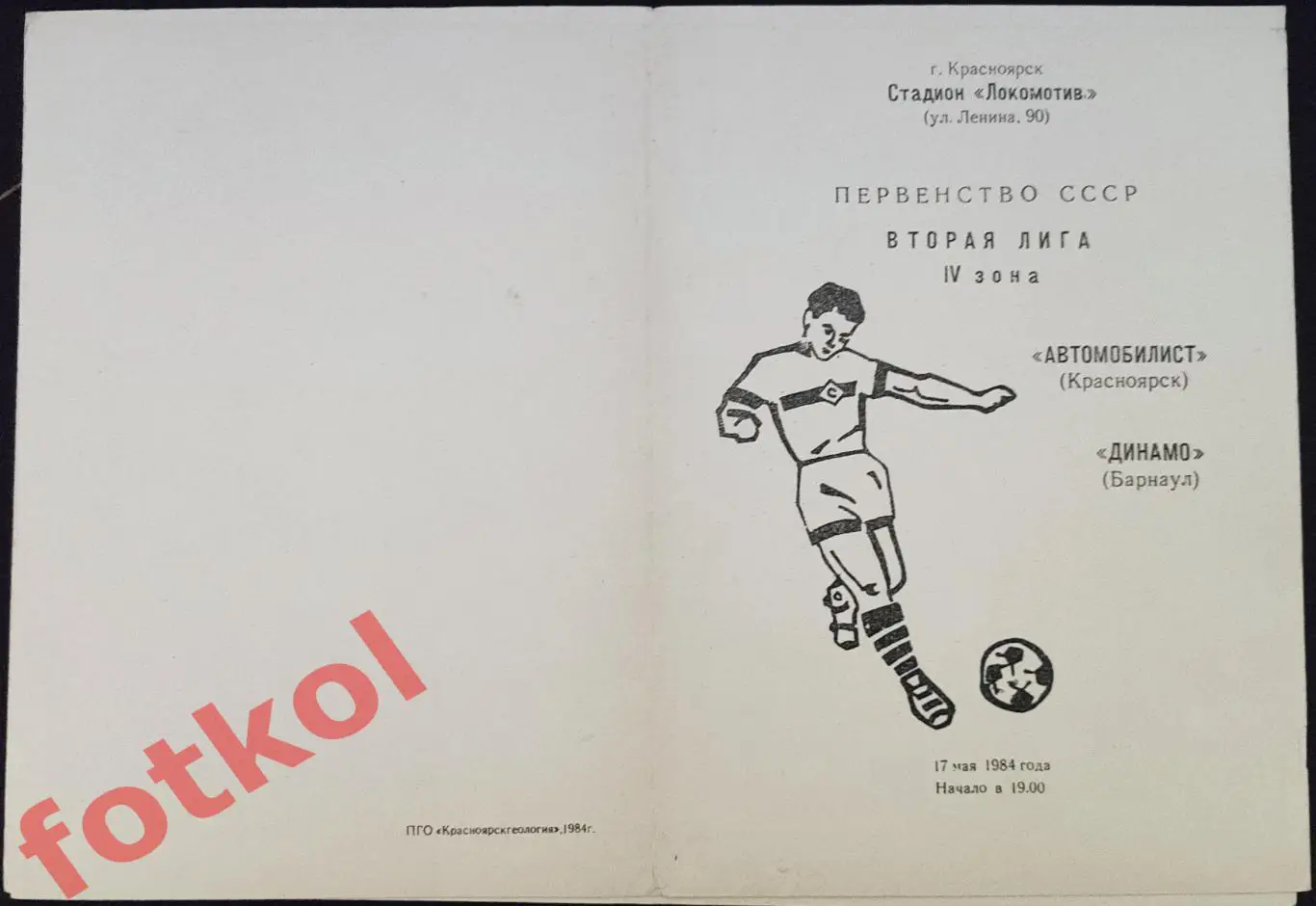 АВТОМОБИЛИСТ Красноярск - ДИНАМО Барнаул 17.05.1984