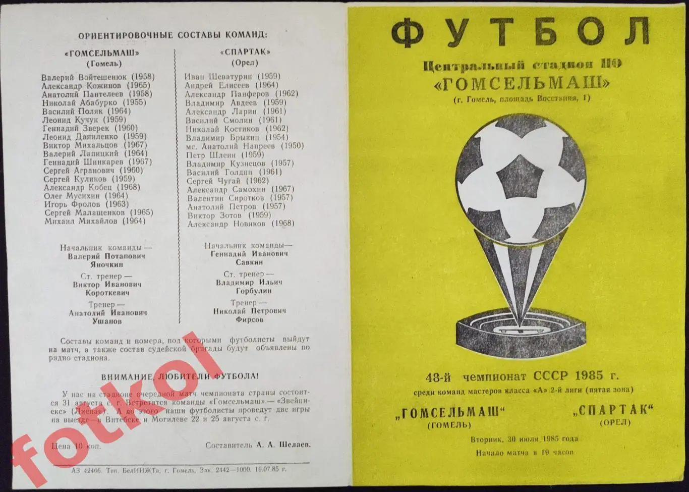 ГОМСЕЛЬМАШ Гомель - СПАРТАК Орел 30.07.1985