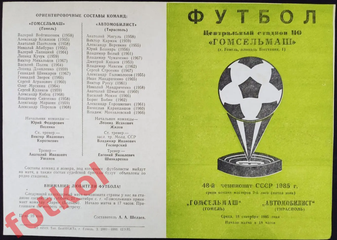 ГОМСЕЛЬМАШ Гомель - АВТОМОБИЛИСТ Тирасполь 18.09.1985