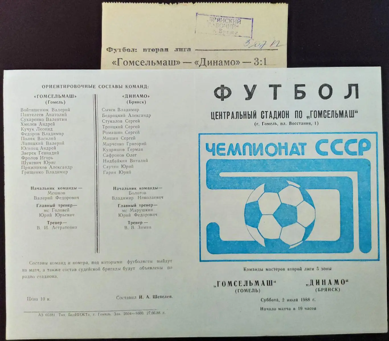 ГОМСЕЛЬМАШ Гомель - ДИНАМО Брянск 02.07.1988 + ОТЧЁТ