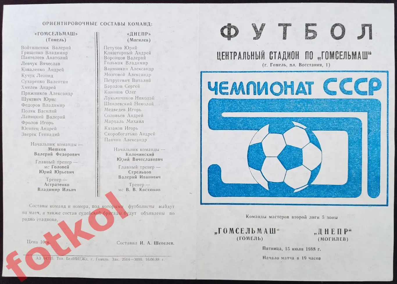 ГОМСЕЛЬМАШ Гомель - ДНЕПР Могилев 15.07.1988