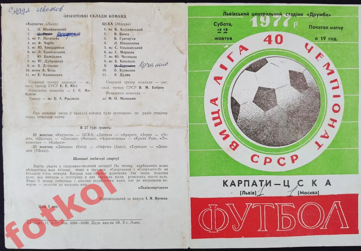 КАРПАТЫ Львов - ЦСКА Москва 22.10.1977