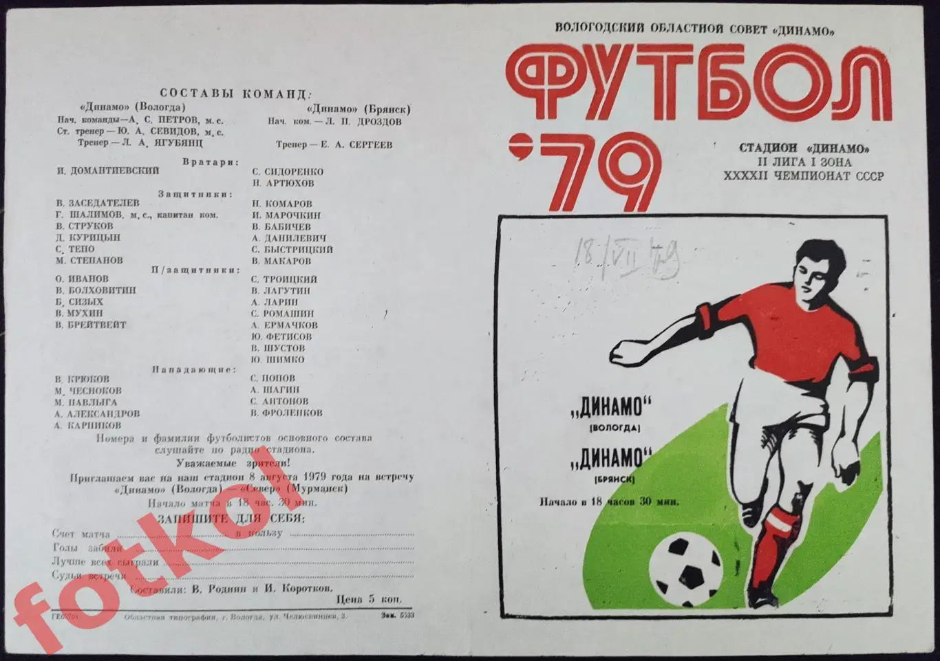 ДИНАМО Вологда – ДИНАМО Брянск 18.07.1979